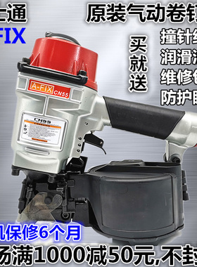 富士通安固Faston气动卷钉枪射钉大帽钉CN55CN70CN80卷钉抢气钉