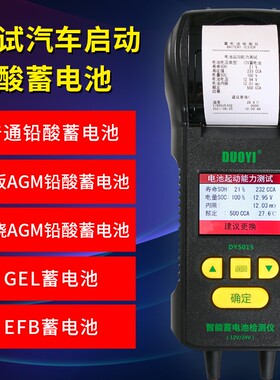 多一蓄电池检测仪12V24V汽车电瓶性能测试仪寿命容量内阻DY5015