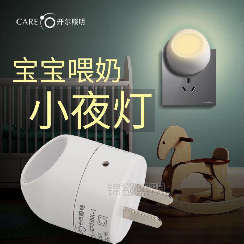 开尔led小夜灯1W光控感应睡眠宝宝婴儿喂奶灯护眼节能插电床头灯