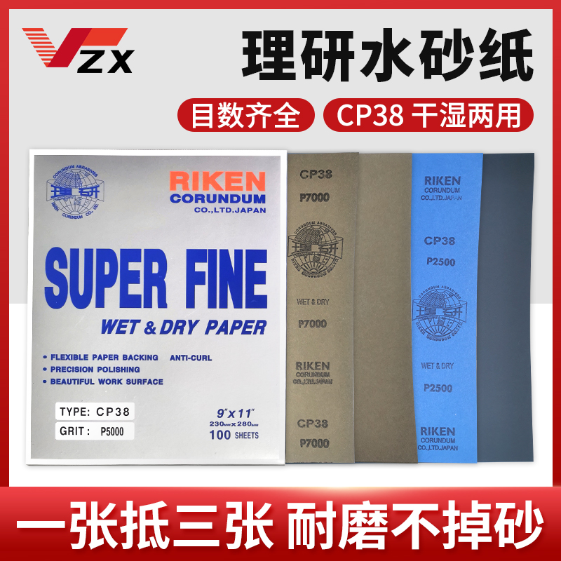 理研水砂纸CP38干磨水磨砂皮纸精密打磨抛光耐磨沙纸5000目7000目