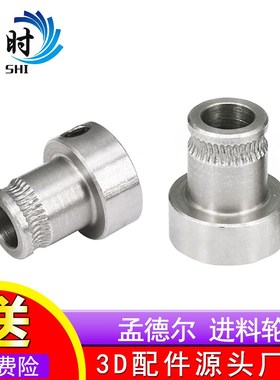3d印机进料轮挤丝轮/压丝轮送料轮送丝轮/reprap孟德尔