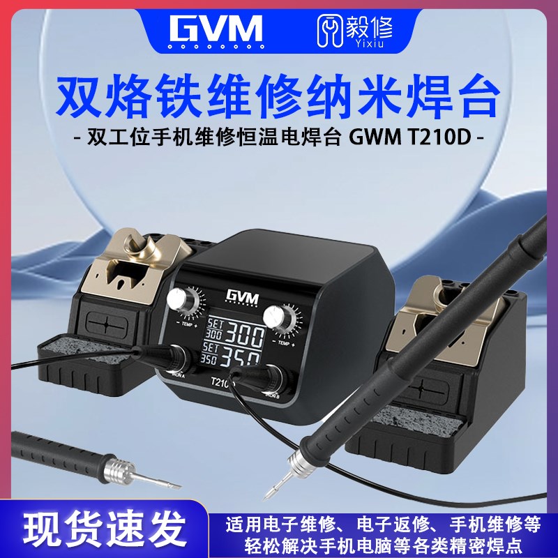 GVM-T210D双工位烙铁维修纳米焊台 双主机手机维修专用恒温电焊台