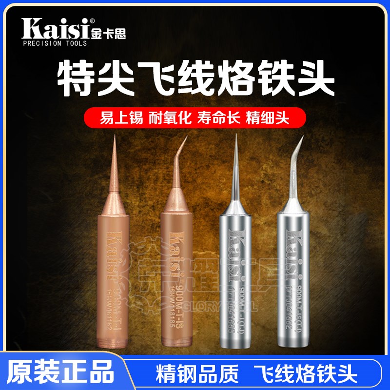 金卡思900M手机飞线维修用飞线专用烙铁头 936系列电焊台焊接头