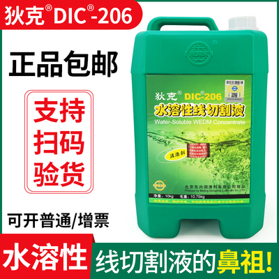 狄克牌DIC-206水溶性线切割液高效率中走丝工作液新款环保浓缩型