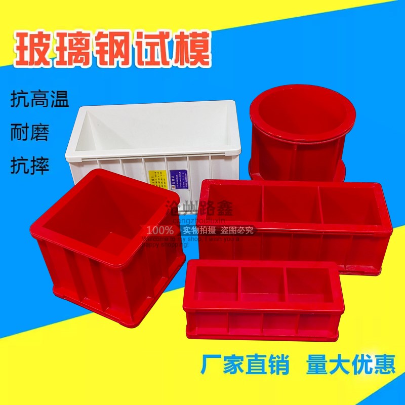 玻璃钢175*185*150抗渗试模100立方三联150方模具工程混凝土砂浆