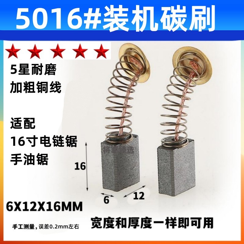 通用型16寸电链锯碳刷5016# 碳刷 手油锯碳刷 标准版6X12耐磨材质