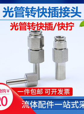 316不锈钢硬管转软管光杆焊接卡套转快插快拧直管卡套转变径681/4