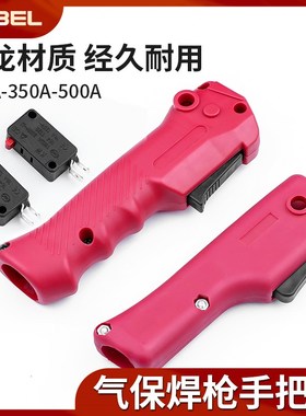 气保焊枪二保焊枪前把壳QTB-200A/350A/500A开关KR焊枪配件前把手