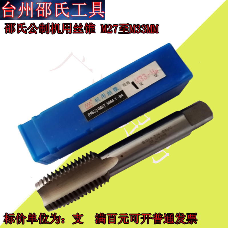 邵氏机用丝锥M27 27*1 27*1.5 27*2 M30 M30*1 M30*1.5 M30*2 M33