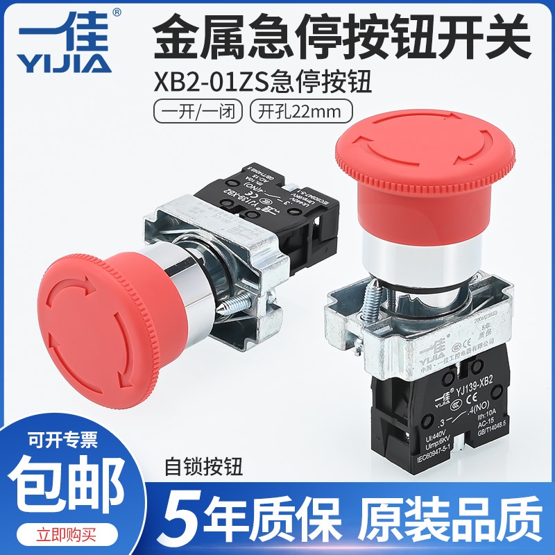 一佳XB2-01ZS急停金属按钮开关BS542 545蘑菇头电源紧急停止22mm
