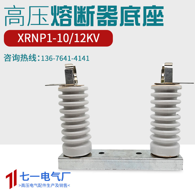 XRNP1-10-12KV/0.5A-5A高分断能力高压熔断器险管保险丝安装底座