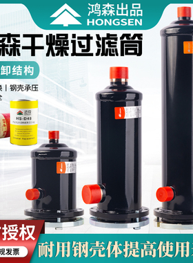 鸿森干燥过滤桶 中央空调机组冷藏库可拆卸滤芯过滤器干燥筒D48滤