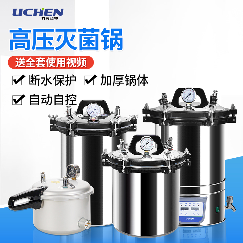 力辰科技高压灭菌锅实验室高温消毒锅医疗用手提式压力蒸汽灭菌器
