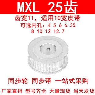 同步轮MXL25齿A型齿宽11内孔4 6.35 10高扭矩同步带轮25MXL