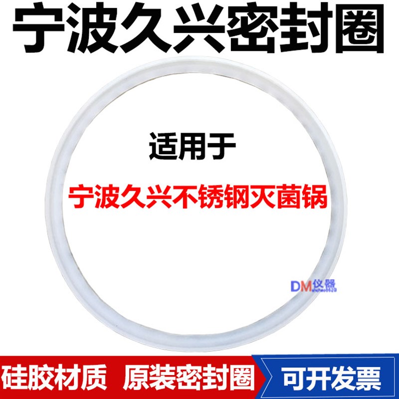 宁波久兴JSM280G-18压力蒸汽灭菌器密封圈12L24升消毒锅硅胶垫片