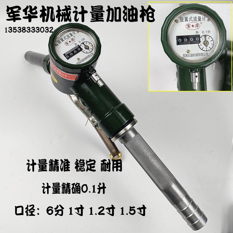 军华部队螺旋式加油枪 柴油汽油 甲醇LJS-S流量计 计量0.1升65139