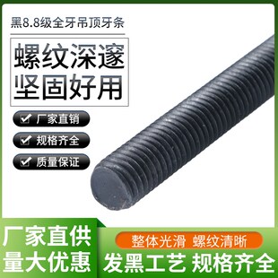 发黑8.8级丝杆 通丝M6M8M10M12M14M16 全牙螺纹杆 1米 牙条
