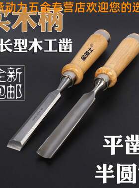 圆凿木工凿子平头凿木工凿穿心柄打制手工木柄锻打贴半圆形钢凿扁