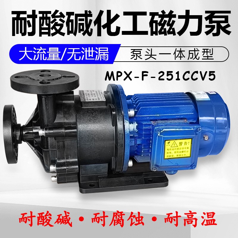 MPX-F-251CCV5磁力驱动循环泵PP塑料化工循环泵耐酸碱电镀离心泵