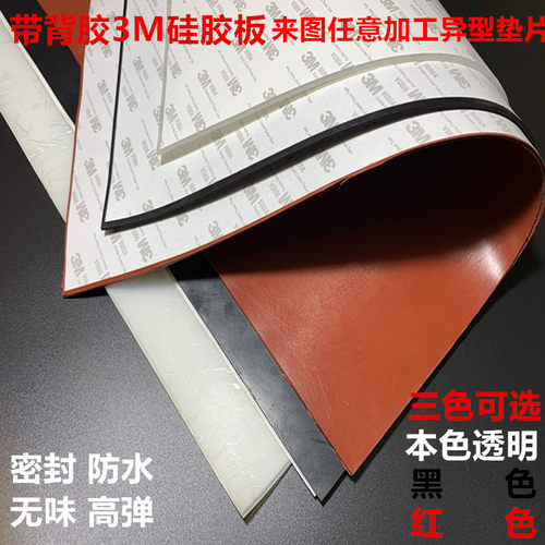 自粘背胶3M黑色红色硅胶板硅橡胶板带背胶密封垫板高温硅胶垫片板
