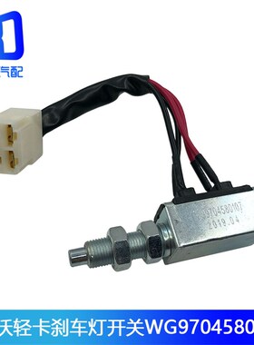 适用於重汽豪沃低卡统帅煞车灯开关制动灯感应器开关LG9704580107