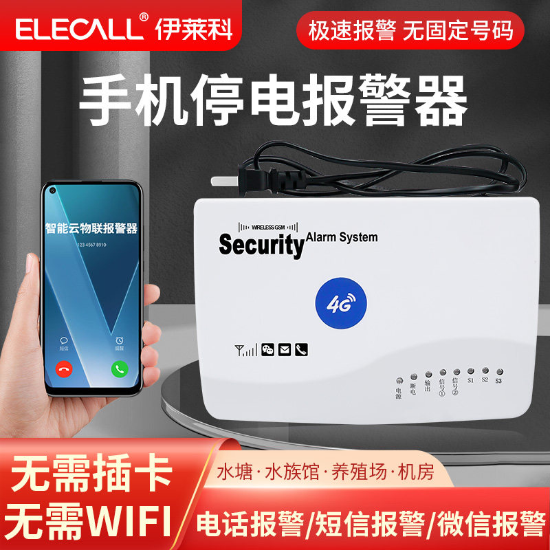 伊莱科停电报警器断电警报喇叭4G手机远程提醒来电APP通知220V380