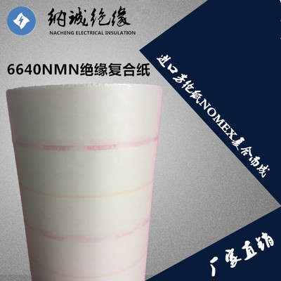 耐高温电机匝间衬垫绝缘纸杜邦纸复合纸芳纶纸nomex6640NMN绝缘纸
