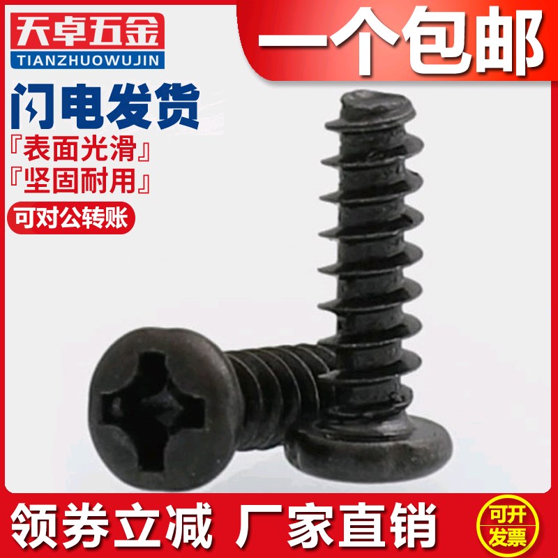M1M1.2M1.4M1.5M1.6M1.7PB黑色圆头自攻平尾螺丝盘头螺钉*3x4x5x6