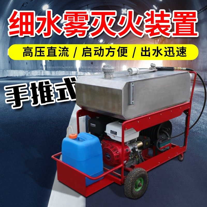 背负式高压细水雾灭火装置推车高压移动消防细水雾灭火器水枪喷头