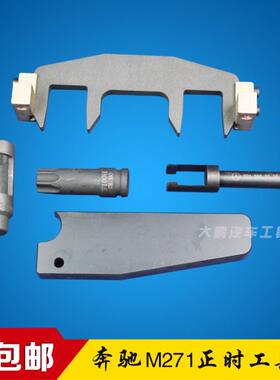 奔驰M271 1.6T 1.8T C200 C180  E200 E260 SLK200正时专用工具