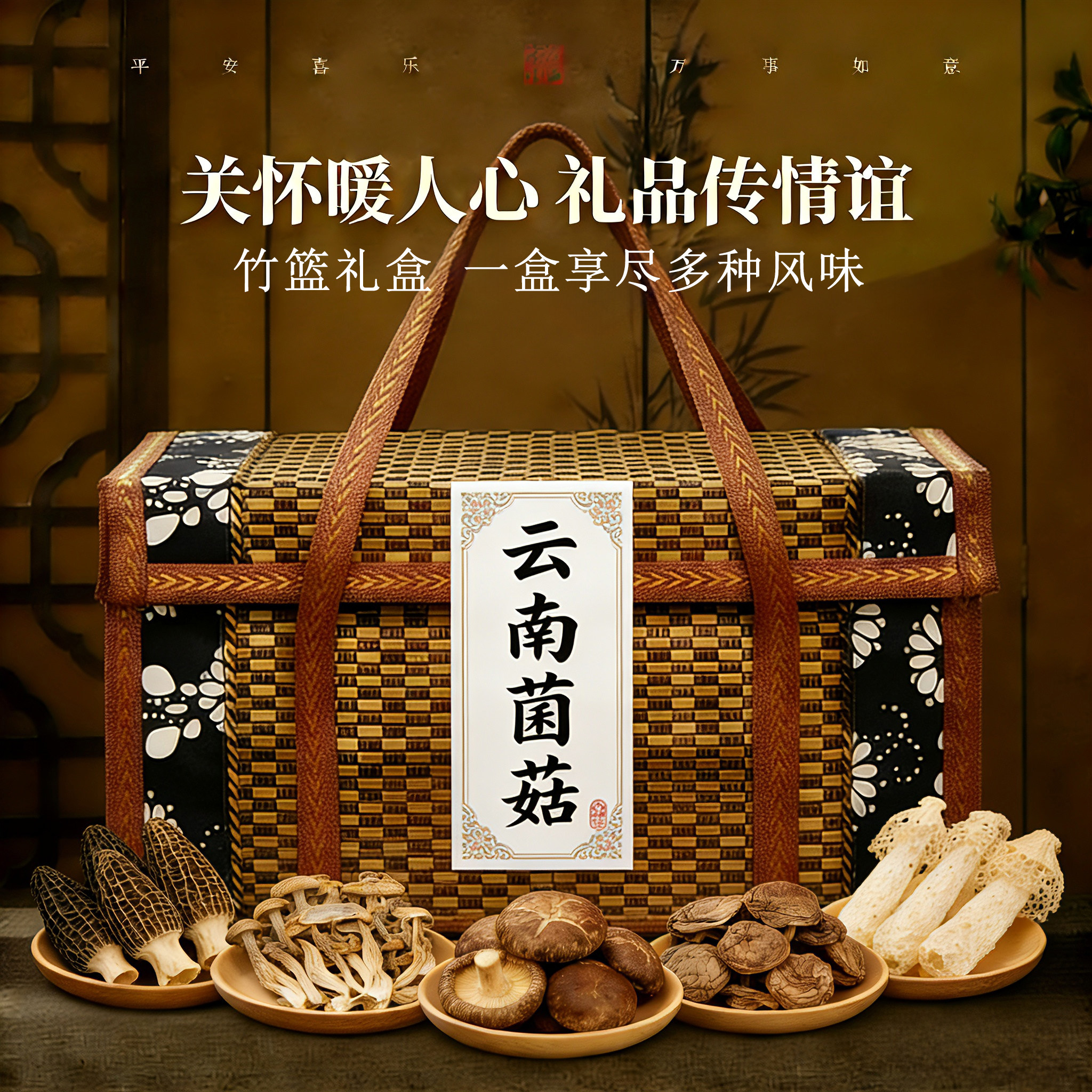 云南特产干货菌菇礼盒 羊肚菌竹荪团购年货送礼长辈滋补礼品700g