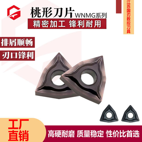数控刀片钢件不锈钢WNMG06/080404/08-EF车刀片刀粒外圆桃形刀头