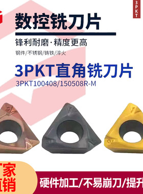 快进给铣刀片数控刀片特固克替代款3PKT150508/100408钢件不锈钢