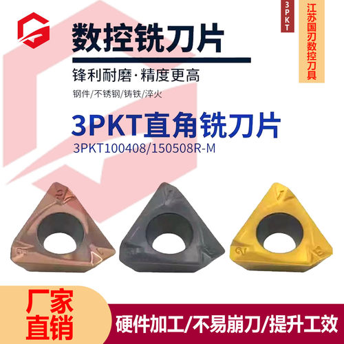 快进给铣刀片数控刀片特固克替代款3PKT150508/100408钢件不锈钢