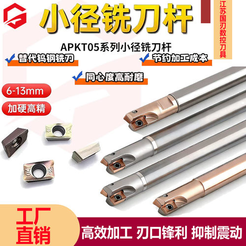 D6/8/10数控小径直角铣刀杆替代整硬铣刀的精加工APKT050204刀片