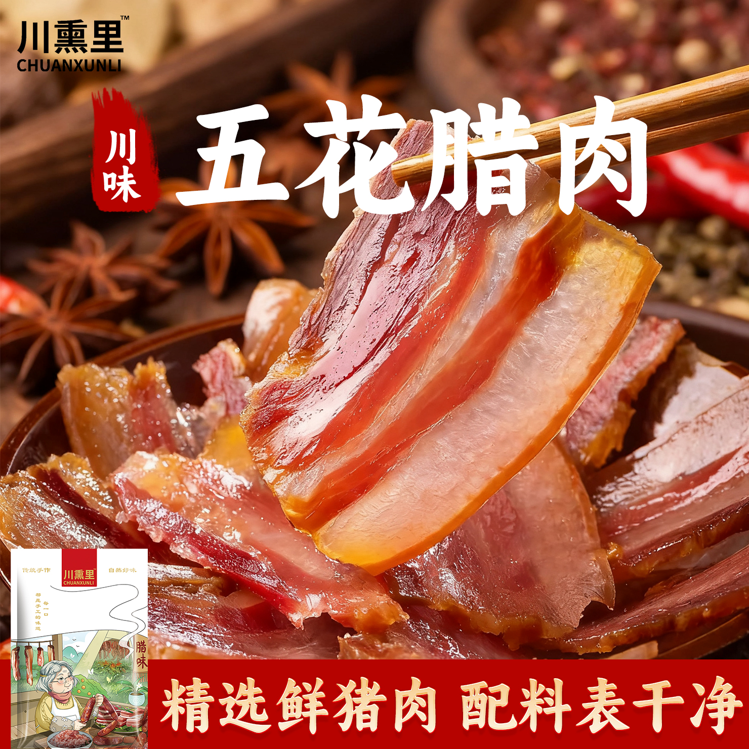 川熏里纯手工烟熏腊肉