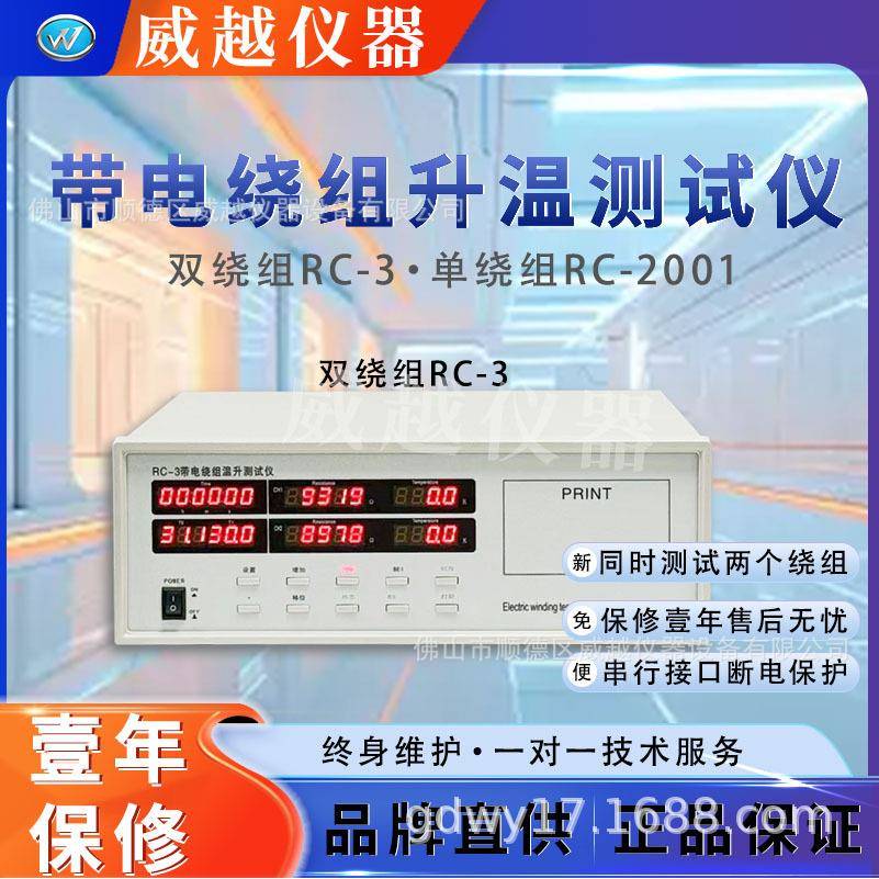 带电绕组温升测试仪/温升仪/温升仪RC-3