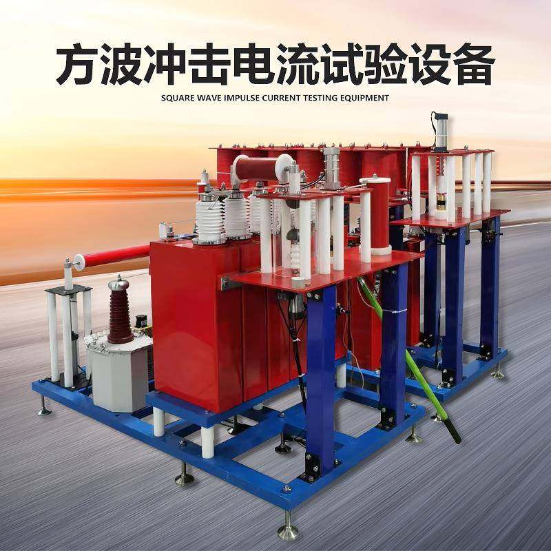 方波冲击电流试验设备残压试验设备大电流冲击试验设备,工业油品/胶粘/化学/实验室用品,其他实验室设备,淘宝优惠券,粉丝福利购,淘宝优惠卷