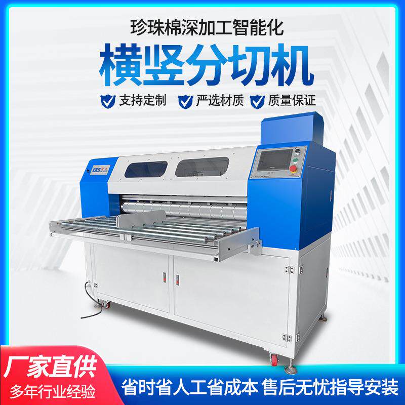 厂家供应数控全自动珍珠棉横竖分切机epe切割机分条机