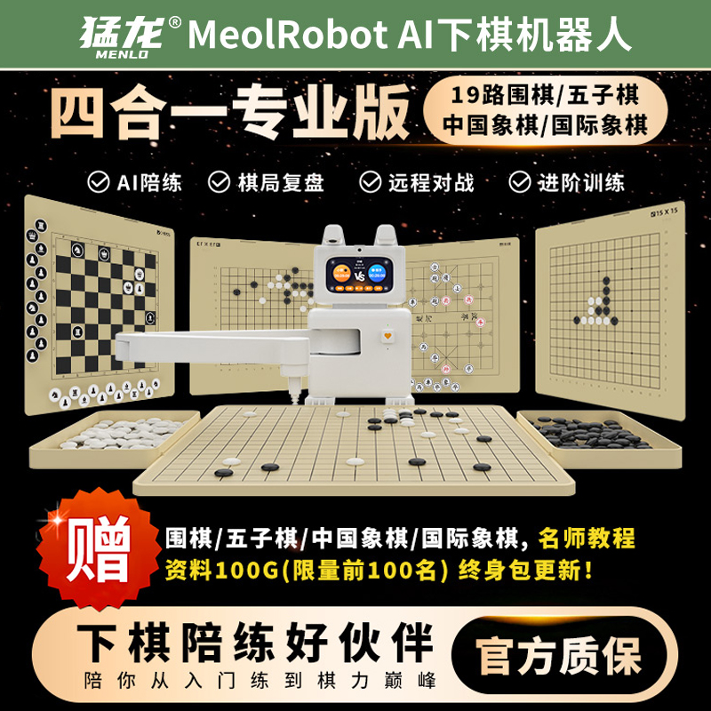 猛龙MeolRobot AI智能下棋机器人象棋围棋五子棋国际象棋自动陪练