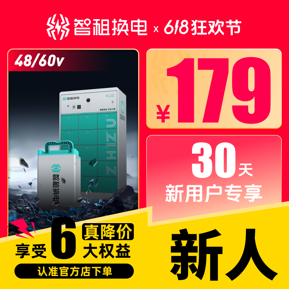 【新用户专属智租换电月卡】智租换电30天不限次换电 租电池换电