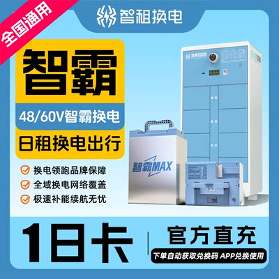【智霸Max48v/60v周卡】 智租换电长续航版智霸MAX一天不限次换电