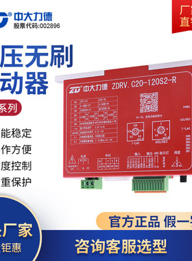 ZD中大力德 高压直流无刷减速电机驱动器 ZDRV.C20-120S2-R调速器