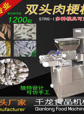 千龙STRG-I双头肉梗机 双变频调速肉梗成型鱼梗成型设备 厂家直销