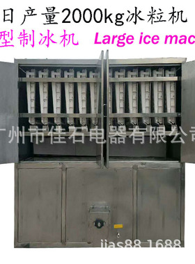 厂家供应 颗粒冰块机 2吨制冰机 Large ice machine 2000kg冰粒机