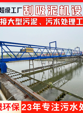 污水处理站刮泥机桁车式刮吸泥机污泥脱水中心传动刮渣机排泥设备