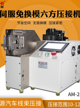 供应免换模压接机AM-240ETS新能源汽车线束剥线机大电缆六边形