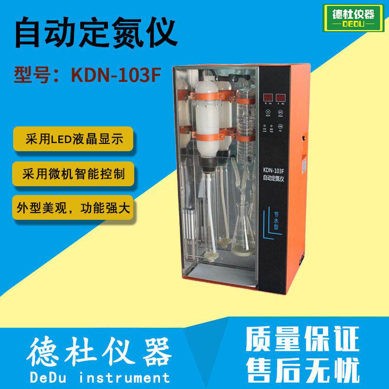 供应KDN-103F自动定氮仪蒸馏装置(节水型) 定氮仪