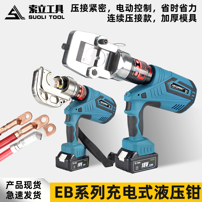 充电式液压钳EB-400/500连续压接款16-500小型锂电动压线钳电工钳