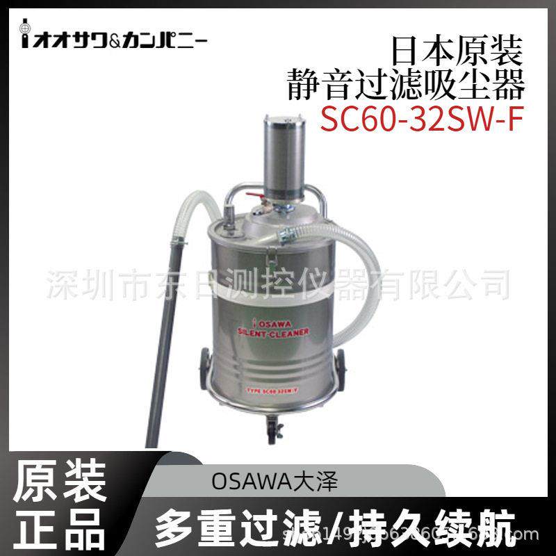 日本原装进口OSAWA大泽静音过滤吸尘器SC60-38SW-F/32SW-F/50SW-F